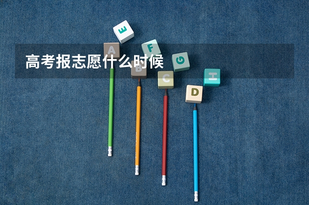高考报志愿什么时候