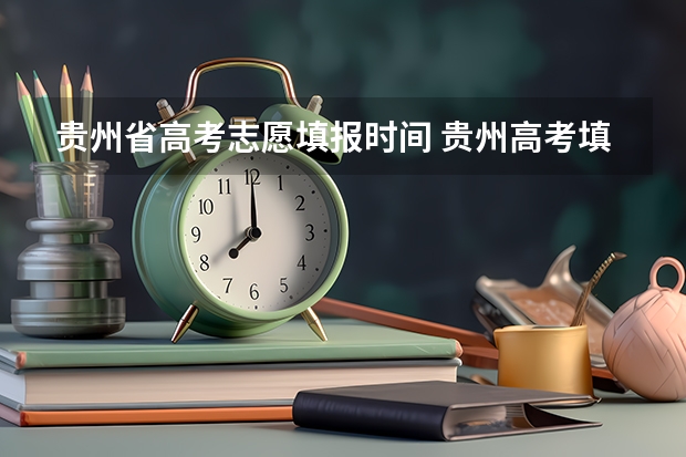 贵州省高考志愿填报时间 贵州高考填报志愿时间