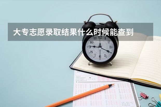 大专志愿录取结果什么时候能查到