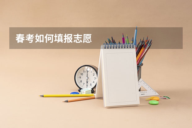 春考如何填报志愿