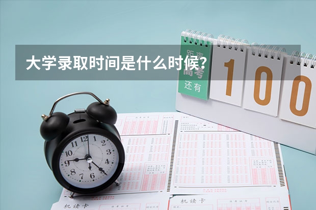大学录取时间是什么时候?