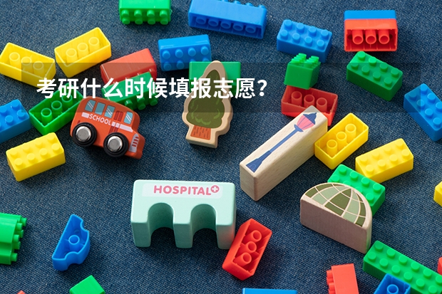 考研什么时候填报志愿?