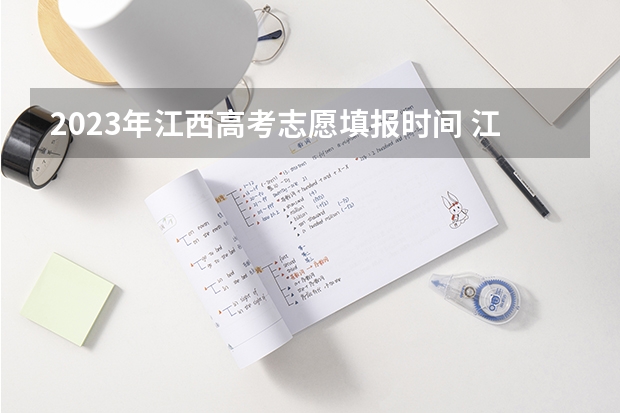 2023年江西高考志愿填报时间 江西省报志愿时间和截止时间