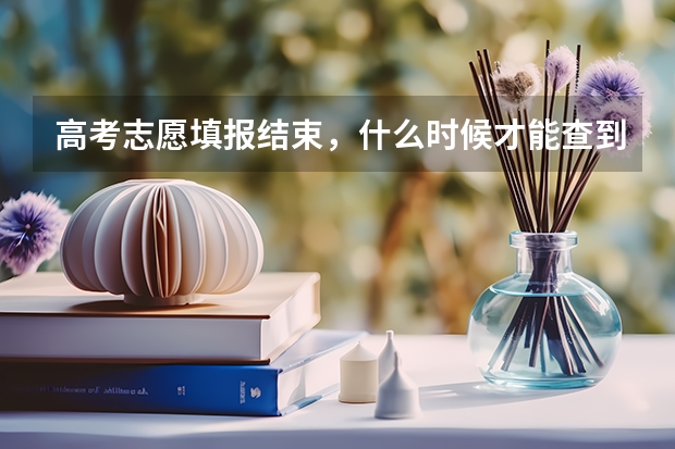 高考志愿填报结束，什么时候才能查到录取结果？