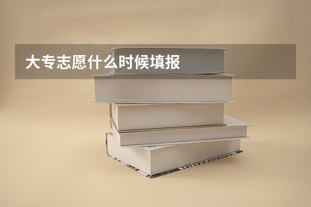 大专志愿什么时候填报