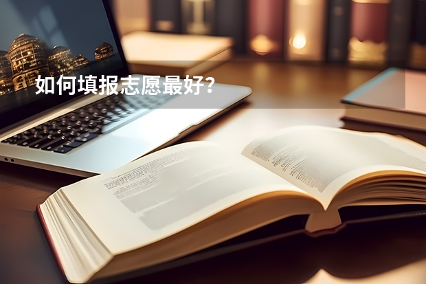 如何填报志愿最好？
