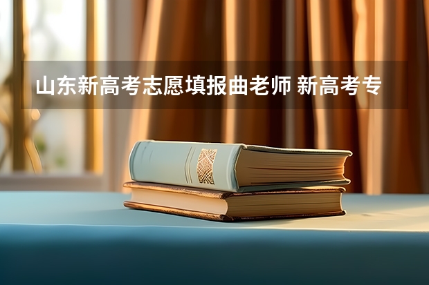 山东新高考志愿填报曲老师 新高考专业选课要求 大学个专业选科要求解读