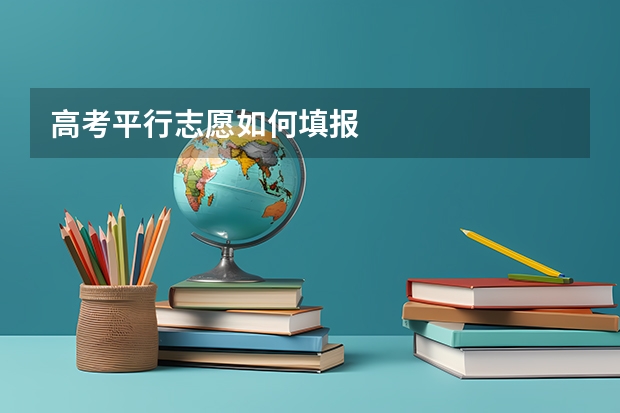 高考平行志愿如何填报