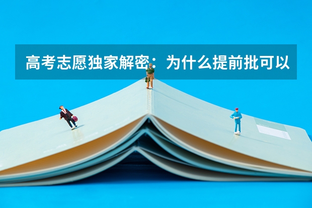 高考志愿独家解密：为什么提前批可以低分上