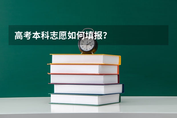 高考本科志愿如何填报？