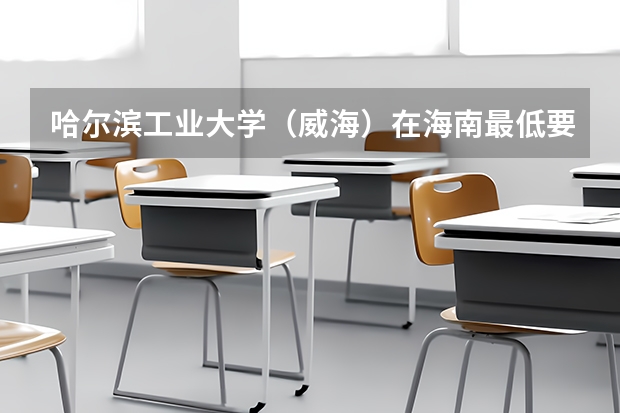 哈尔滨工业大学（威海）在海南最低要考多少分
