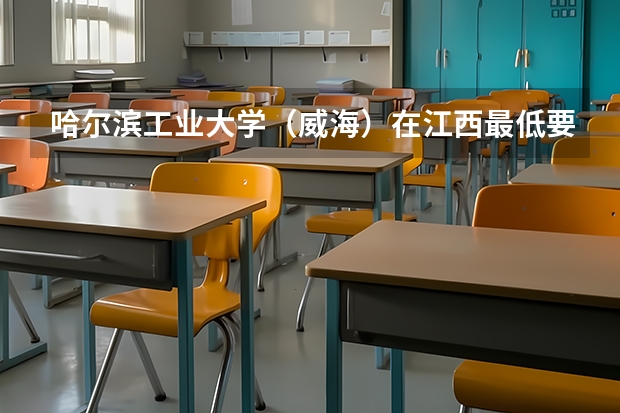 哈尔滨工业大学（威海）在江西最低要考多少分