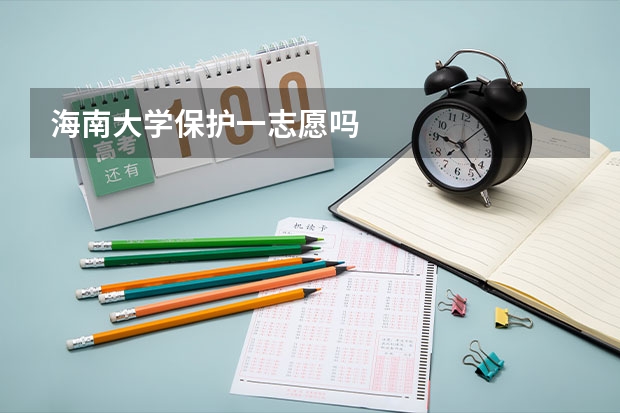 海南大学保护一志愿吗