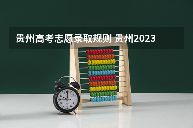 贵州高考志愿录取规则 贵州2023高考征集志愿时间表