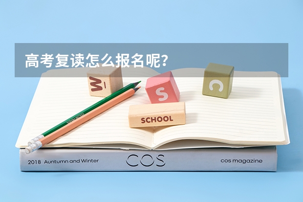 高考复读怎么报名呢？