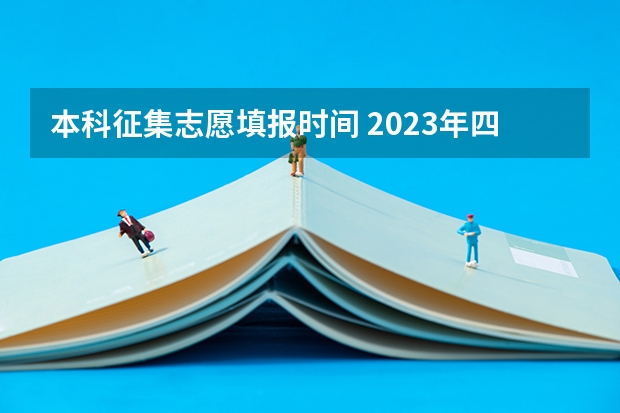 本科征集志愿填报时间 2023年四川征集志愿填报时间