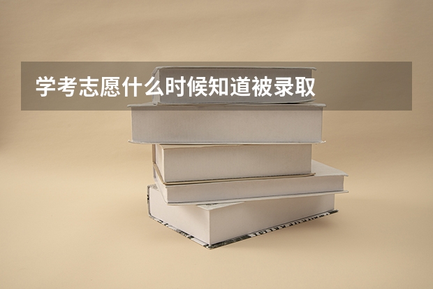 学考志愿什么时候知道被录取