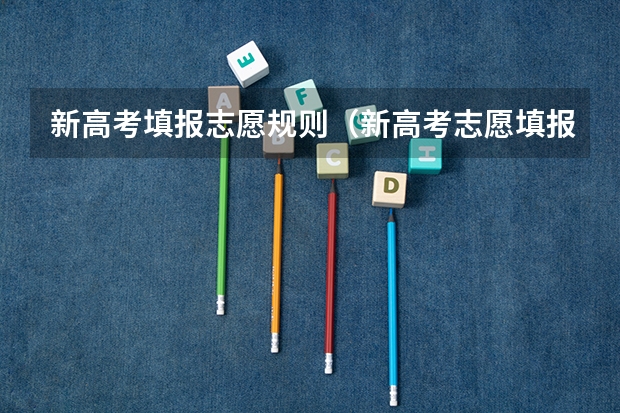 新高考填报志愿规则（新高考志愿填报规则）