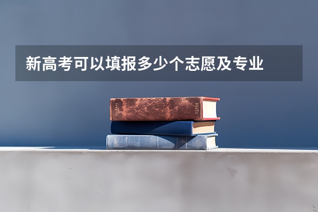 新高考可以填报多少个志愿及专业
