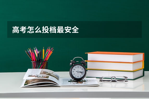 高考怎么投档最安全
