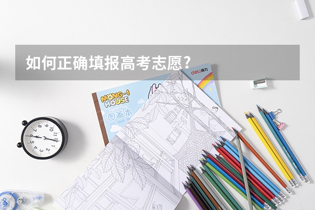 如何正确填报高考志愿?