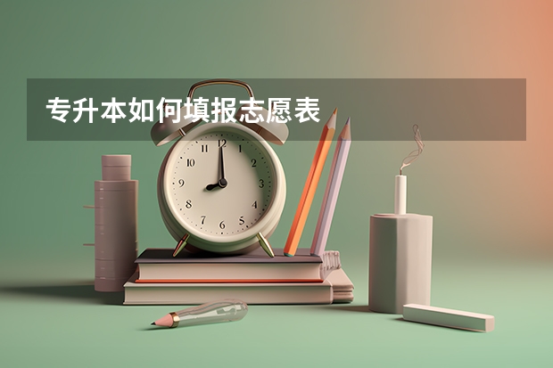 专升本如何填报志愿表