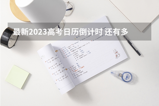 最新2023高考日历倒计时 还有多少天高考