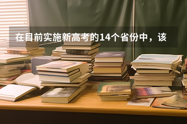 在目前实施新高考的14个省份中，该如何进行志愿填报？