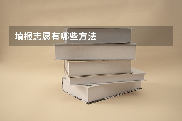 填报志愿有哪些方法