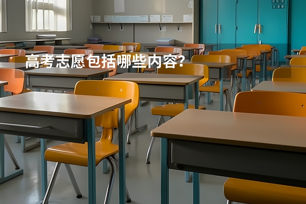 高考志愿包括哪些内容？