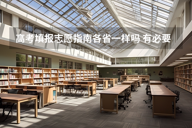 高考填报志愿指南各省一样吗 有必要买吗
