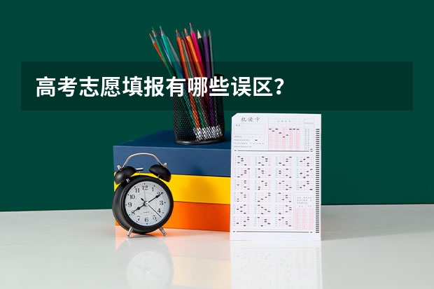 高考志愿填报有哪些误区？