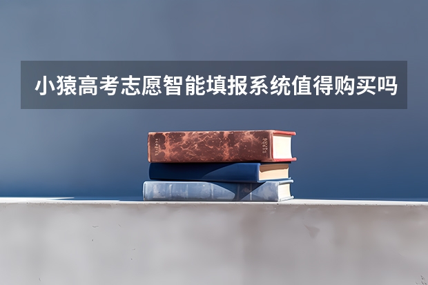 小猿高考志愿智能填报系统值得购买吗？