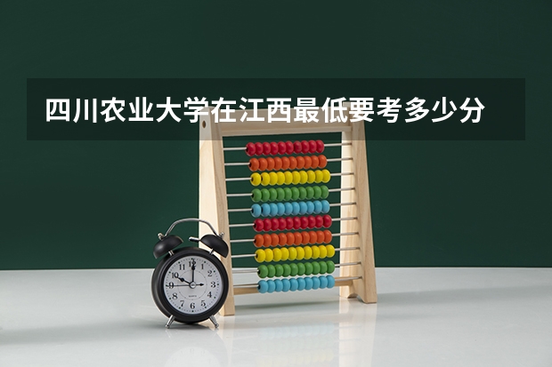 四川农业大学在江西最低要考多少分