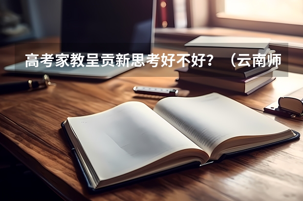 高考家教呈贡新思考好不好？（云南师大附中呈贡校区高考成绩）