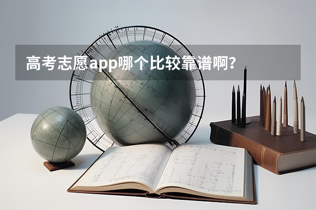 高考志愿app哪个比较靠谱啊？
