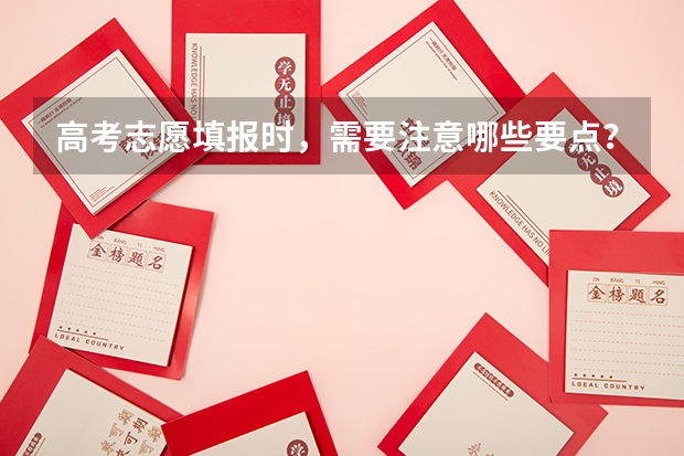 高考志愿填报时，需要注意哪些要点？