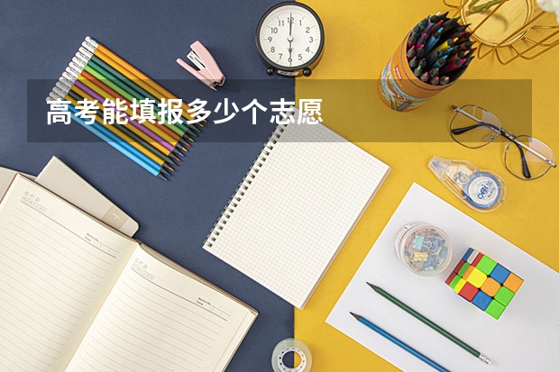 高考能填报多少个志愿
