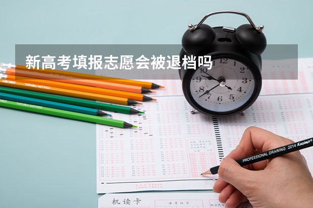 新高考填报志愿会被退档吗
