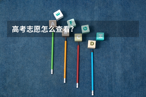 高考志愿怎么查看？