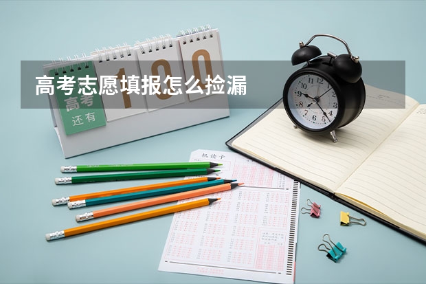 高考志愿填报怎么捡漏