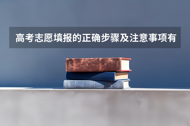 高考志愿填报的正确步骤及注意事项有哪些？
