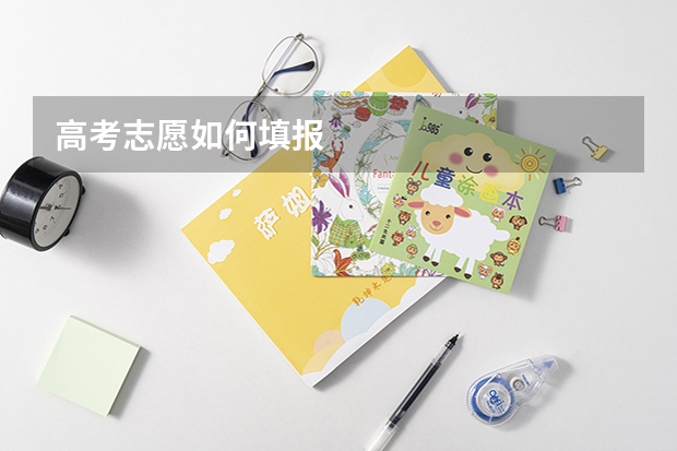 高考志愿如何填报