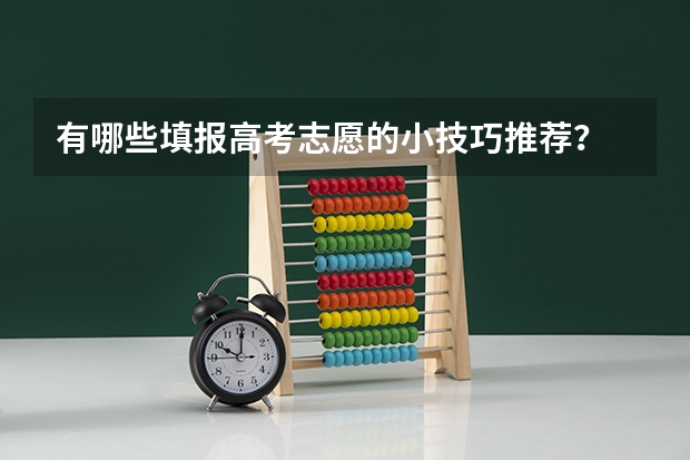 有哪些填报高考志愿的小技巧推荐？