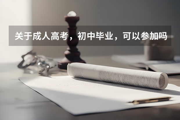 关于成人高考,初中毕业,可以参加吗?(初中学历如何参加成人高考)?