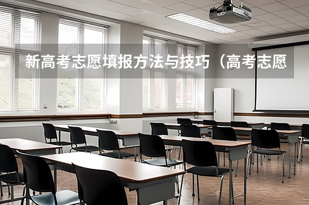 新高考志愿填报方法与技巧（高考志愿填报技巧及操作方法）