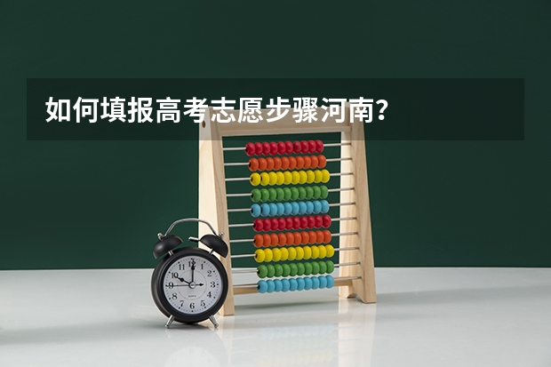 如何填报高考志愿步骤河南？