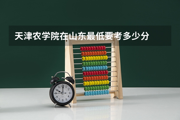 天津农学院在山东最低要考多少分