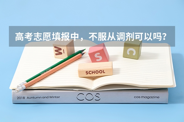 高考志愿填报中,不服从调剂可以吗?