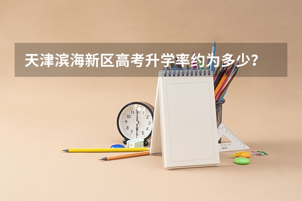 天津滨海新区高考升学率约为多少？